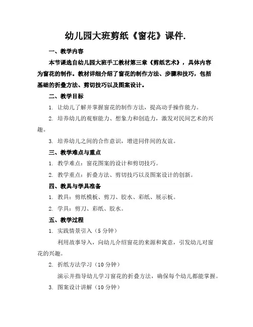 幼儿园大班剪纸《窗花》课件.