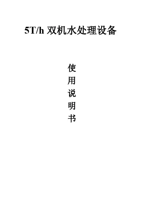 反渗透水处理设备说明书