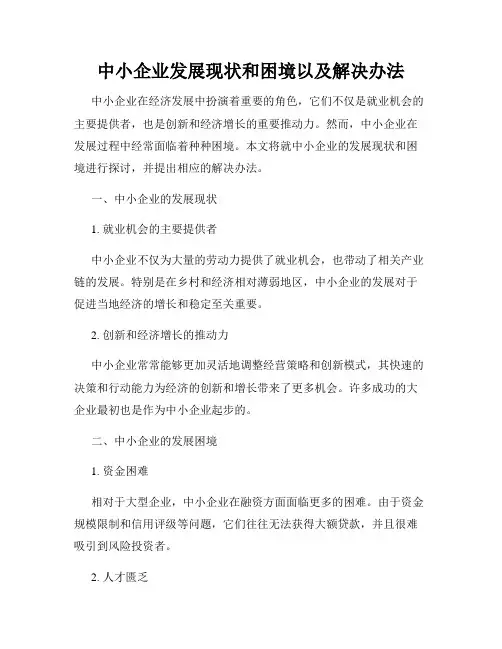 中小企业发展现状和困境以及解决办法