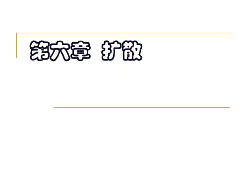 第八章  扩散