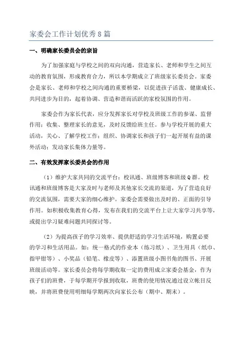 家委会工作计划优秀8篇
