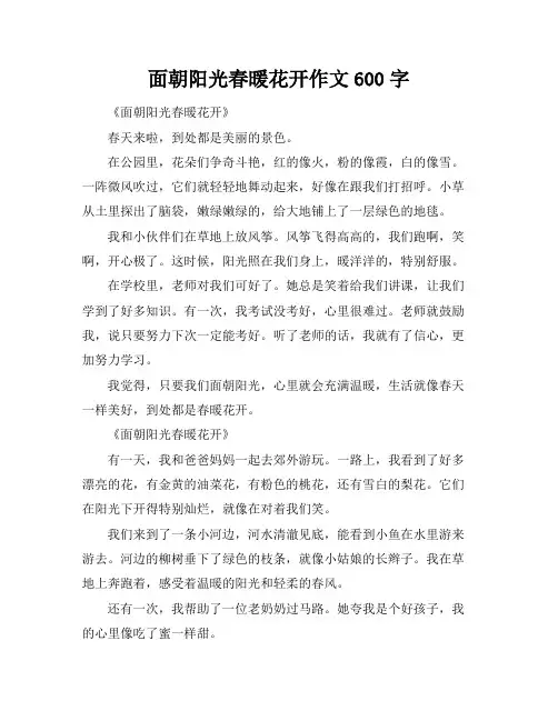 面朝阳光春暖花开作文600字