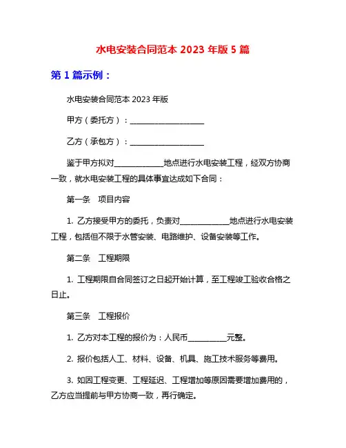 水电安装合同范本2023年版5篇