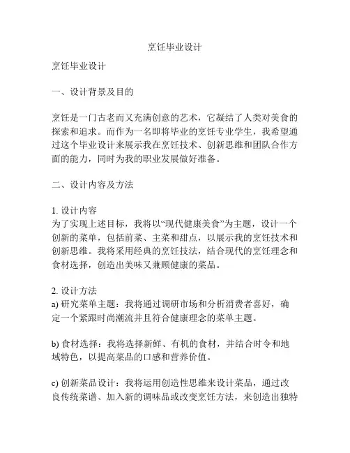 烹饪毕业设计