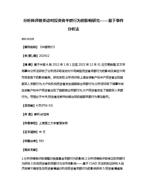 分析师评级变动对投资者羊群行为的影响研究——基于事件分析法