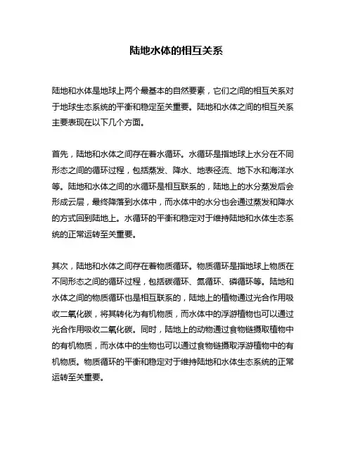 陆地水体的相互关系