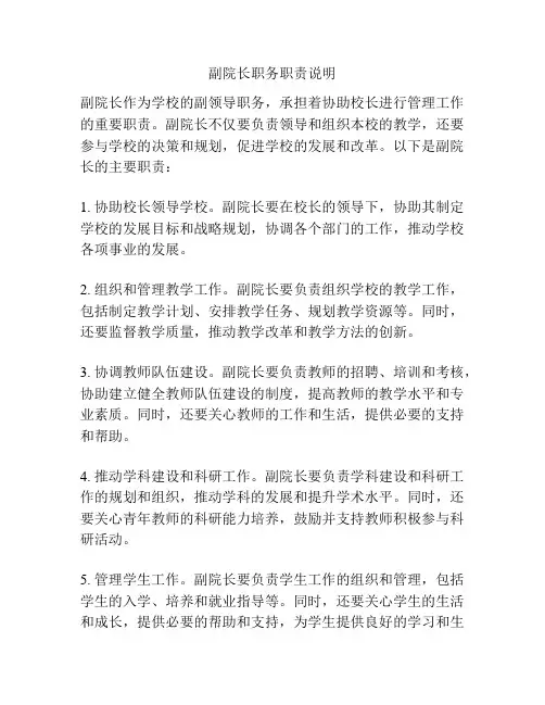 副院长职务职责说明