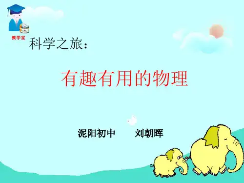 序言：有趣有用的物理PPT课件
