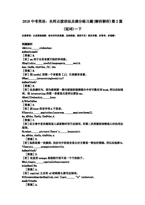2019中考英语：名师点拨语法及满分练习题(解析解析)第2篇(冠词)--下.doc