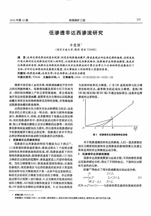 低渗透非达西渗流研究