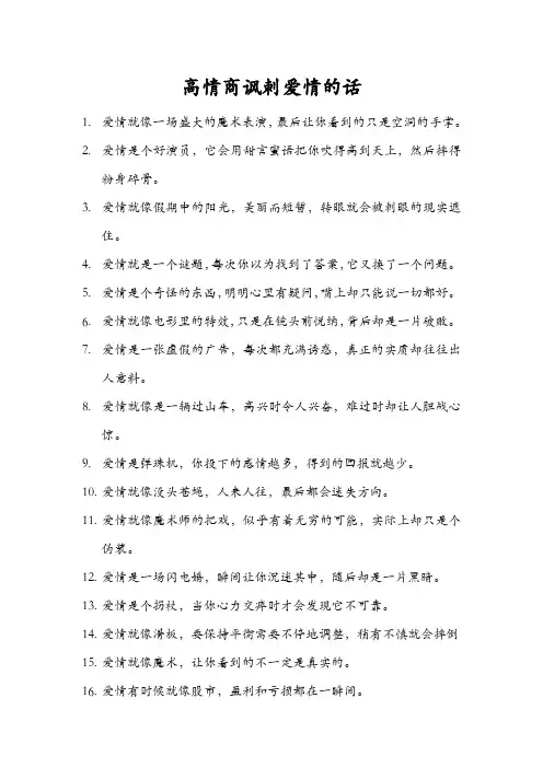 高情商讽刺爱情的话
