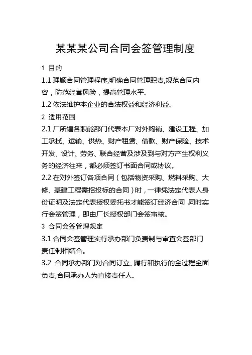 某某某公司合同会签管理制度