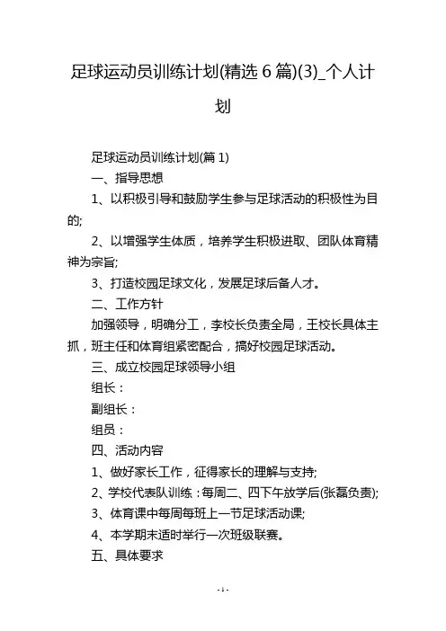 足球运动员训练计划(精选6篇)(3)_个人计划