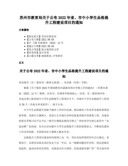 苏州市教育局关于公布2022年省、市中小学生品格提升工程建设项目的通知
