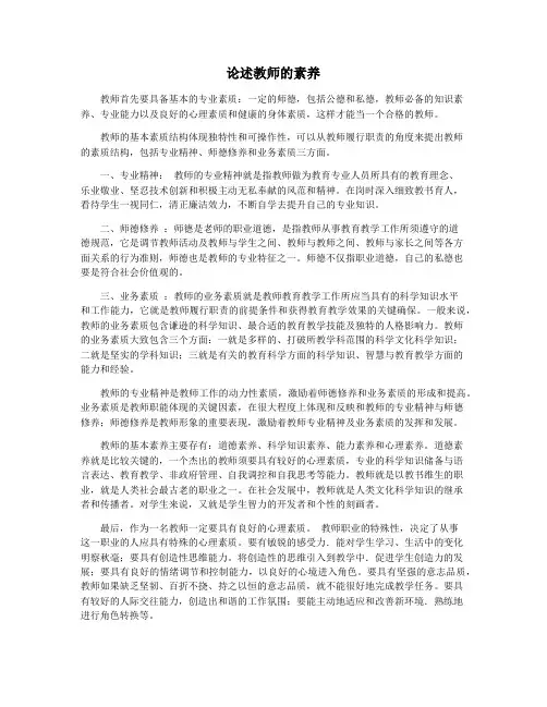 论述教师的素养