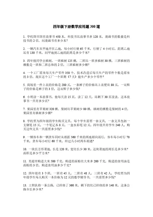 四年级下册数学应用题300道
