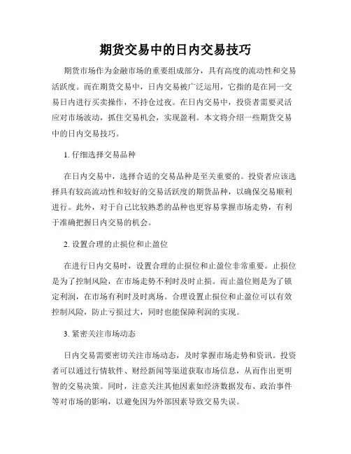 期货交易中的日内交易技巧