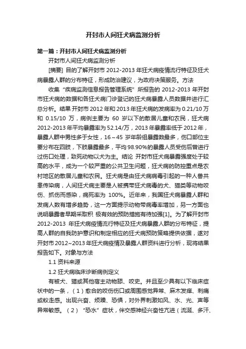 开封市人间狂犬病监测分析