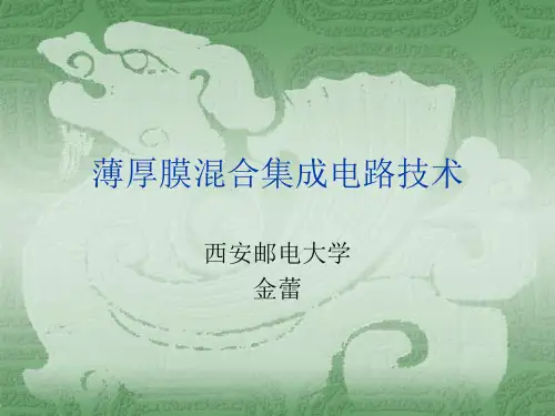 薄厚膜集成电路引言