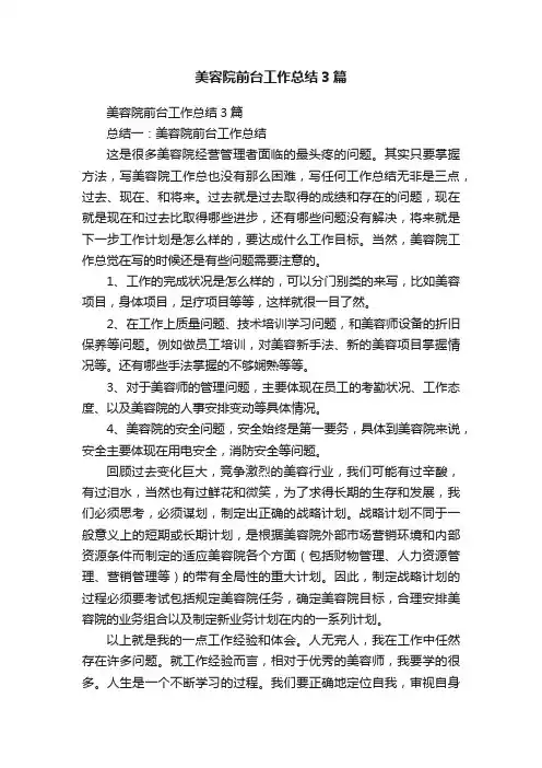 美容院前台工作总结3篇