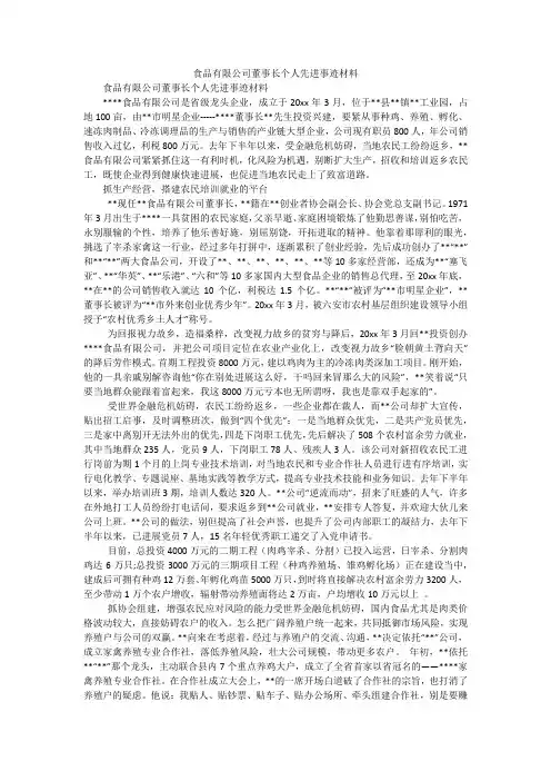 食品有限公司董事长个人先进事迹材料_1