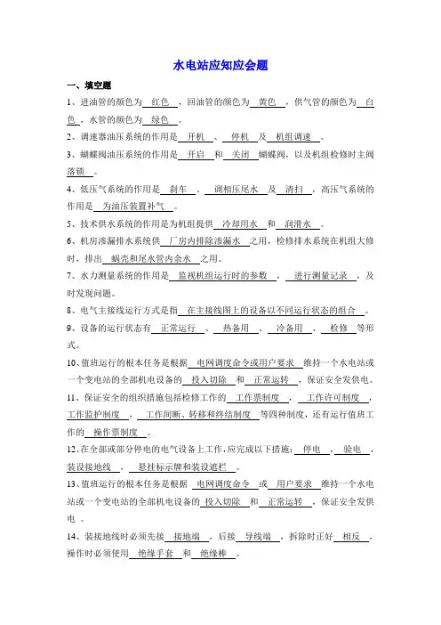 水电站应知应会题