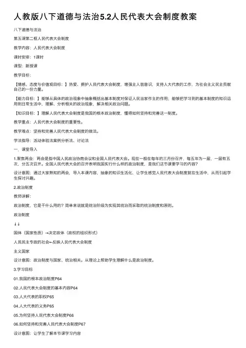 人教版八下道德与法治5.2人民代表大会制度教案