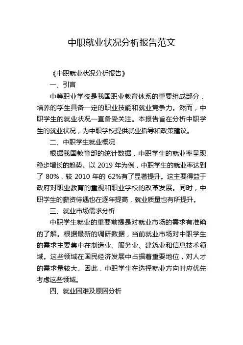 中职就业状况分析报告范文