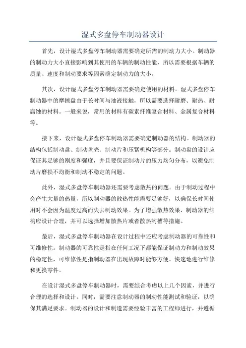 湿式多盘停车制动器设计