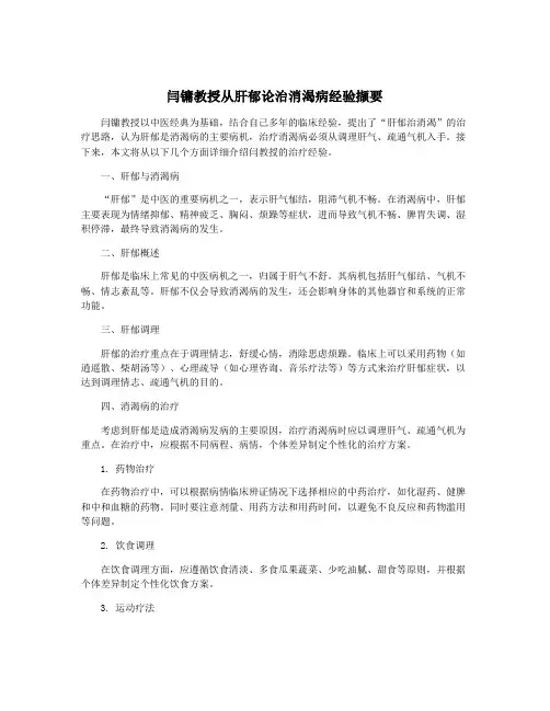 闫镛教授从肝郁论治消渴病经验撷要