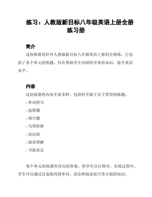 练习：人教版新目标八年级英语上册全册练习册