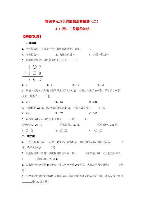 人教版三年级上册数学同步课时练 【分层作业】4.1 两、三位数的加法(同步练习) (含答案)