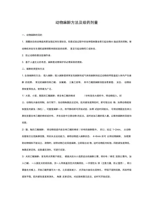 动物麻醉剂及麻醉剂量