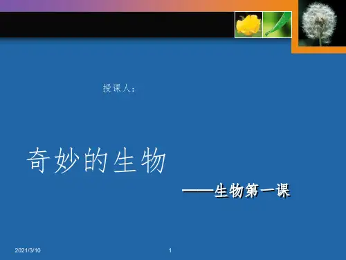 生物开学第一课 精华课件PPT