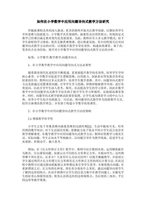 如何在小学数学中应用问题导向式教学方法研究