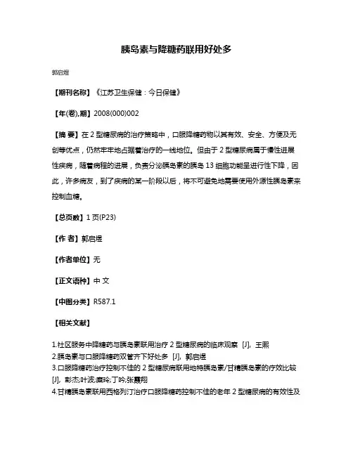 胰岛素与降糖药联用好处多
