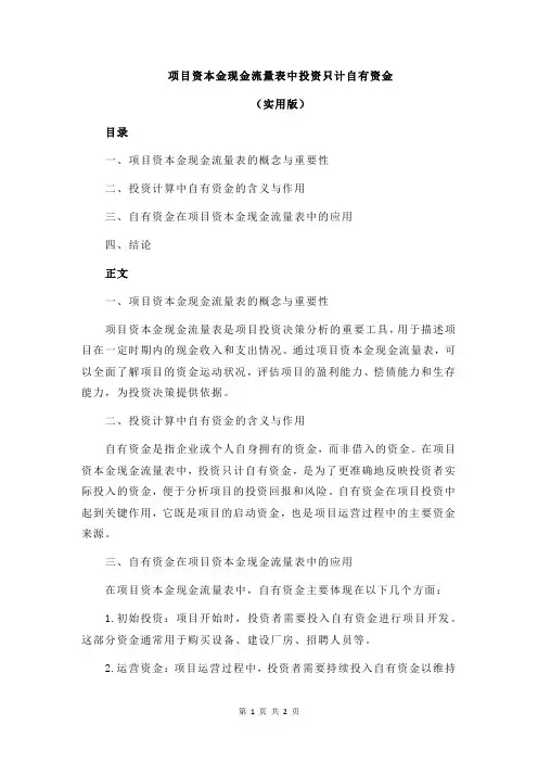 项目资本金现金流量表中投资只计自有资金