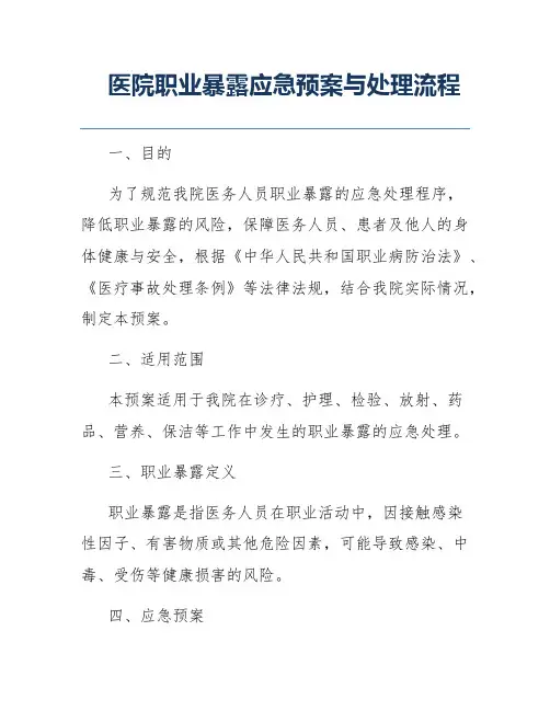 医院职业暴露应急预案与处理流程
