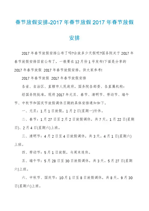 春节放假安排-2017年春节放假2017年春节放假安排