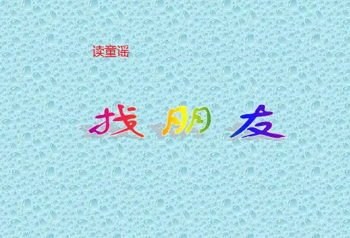最新人教小学音乐一年级上册《3找朋友》、《好朋友》课件2课时