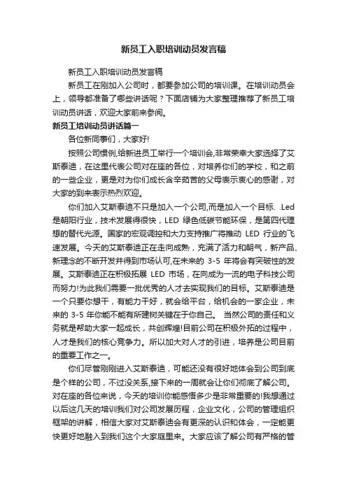 新员工入职培训动员发言稿