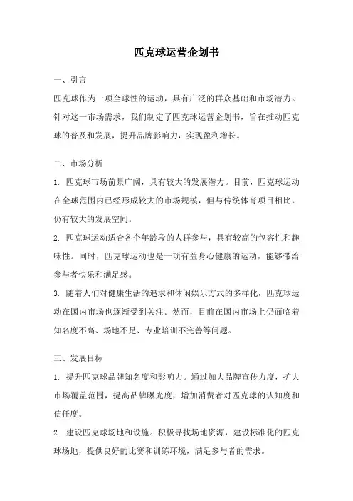 匹克球运营企划书