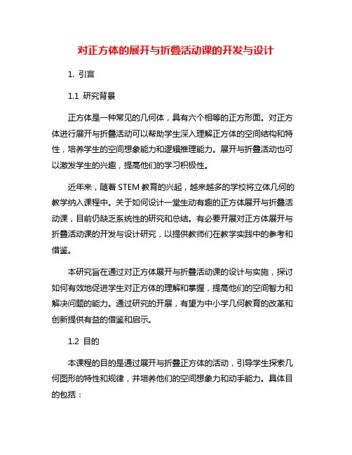 对正方体的展开与折叠活动课的开发与设计