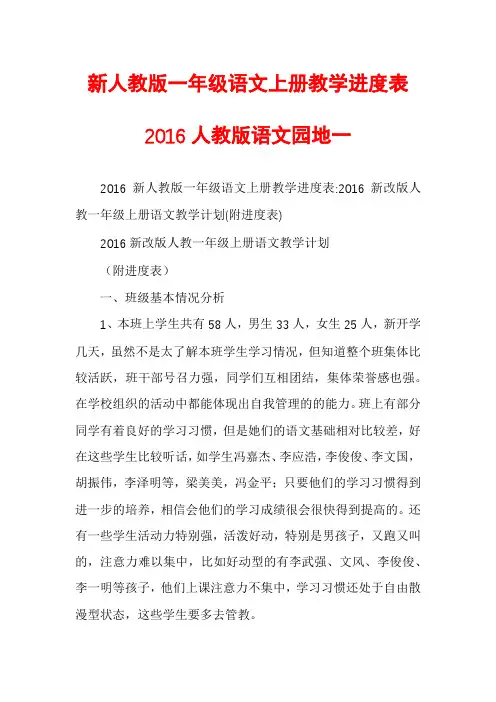 新人教版一年级语文上册教学进度表2016人教版语文园地一