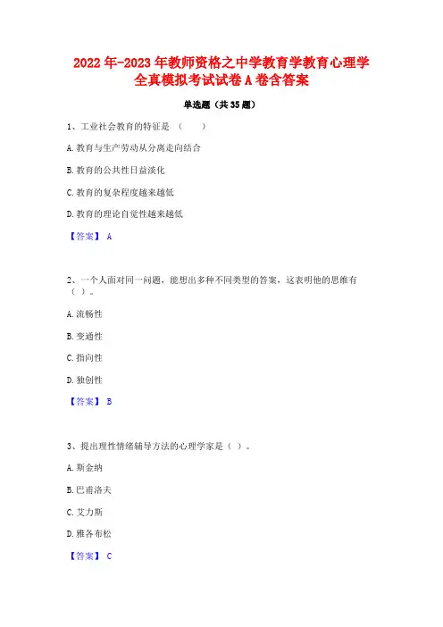 2022年-2023年教师资格之中学教育学教育心理学全真模拟考试试卷A卷含答案