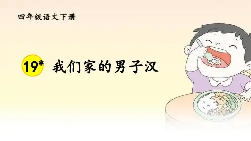 部编版四年级下册语文《我们家的男子汉》PPT教学课件