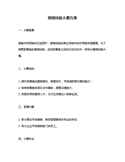 营销技能大赛方案