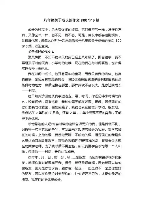 八年级关于成长的作文800字5篇