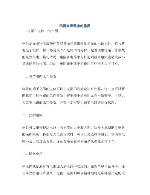 电阻在电路中的作用