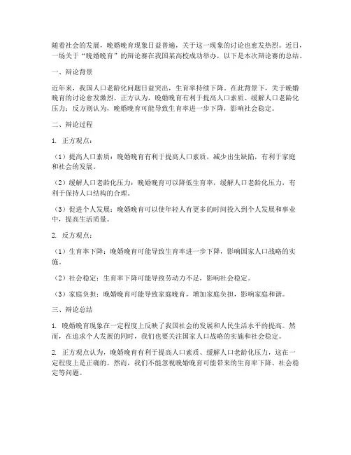 晚婚晚育辩论总结范文